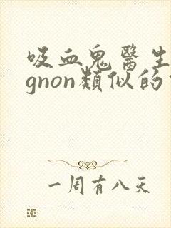吸血鬼医生mignon类似的双男主动漫