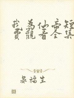 我为仙帝短剧免费观看全集