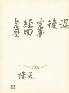 月经完后漏尿怎么回事封面