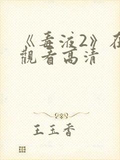 《毒液2》在线观看高清