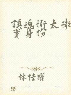 镇魂街太微的真实身份