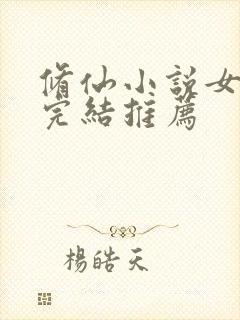 修仙小说女主文完结推荐封面