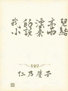 我的漂亮儿媳妇小说秦雨结局