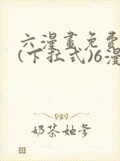 六漫画免费阅读(下拉式)6漫画官网封面