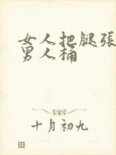 女人把腿张开让男人桶