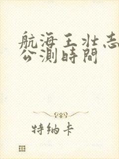 航海王壮志雄心公测时间封面