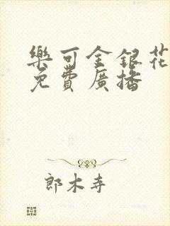 乐可金银花全文免费广播封面