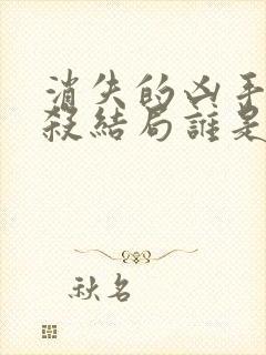 消失的凶手剧本杀结局谁是凶手