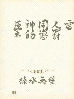 原神同人雷电将军的惩罚封面