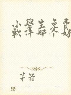 小学生免费听书软件哪个好