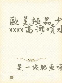 欧美极品少妇xxxxx高潮喷水