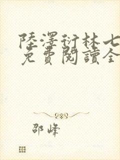 陆泽衍林七小说免费阅读全文