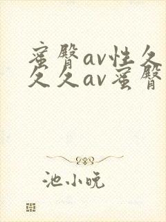 蜜臀av性久久久久av蜜臀三区