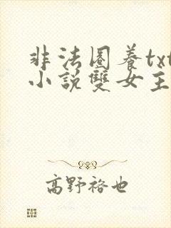 非法圈养txt小说双女主