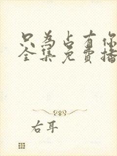 只为占有你短剧全集免费播放