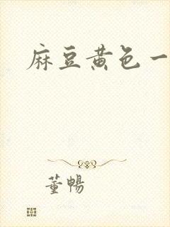 麻豆黄色一级片