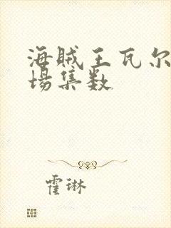 海贼王瓦尔波出场集数