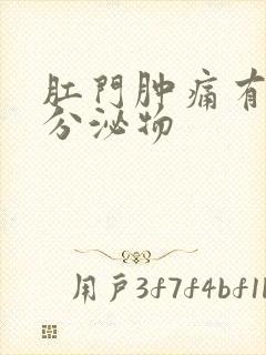 肛门肿痛有黄色分泌物