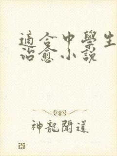 适合中学生看的治愈小说封面