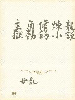 主角修炼龙象镇狱劲的小说