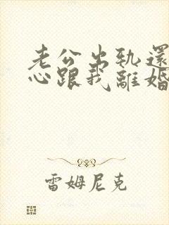 老公出轨还铁了心跟我离婚怎么办?