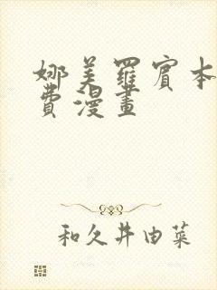 娜美罗宾本子免费漫画