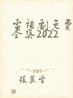 电视剧免费观看全集2022
