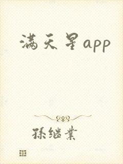 满天星app