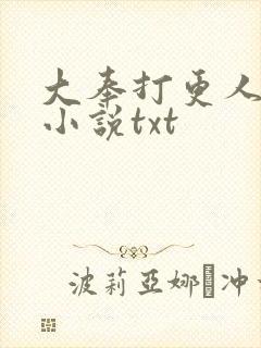 大奉打更人原著小说txt封面