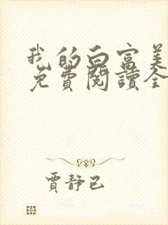 我的白富美女友免费阅读全文小说