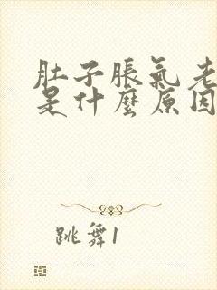 肚子胀气老放屁是什么原因导致的