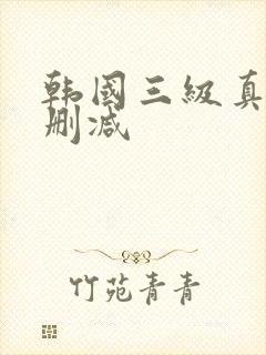 韩国三级真实无删减