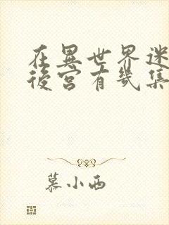 在异世界迷宫开后宫有几集