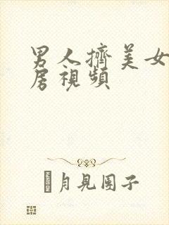 男人挤美女的乳房视频