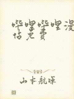 哔哩哔哩漫画网站免费