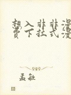 想入非非漫画免费下拉式漫画阅读