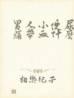 男人小便尿道刺痛带血什么原因