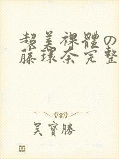 超美裸体の人妻藤环奈完整版封面