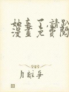 她来了,请趴下漫画免费阅读