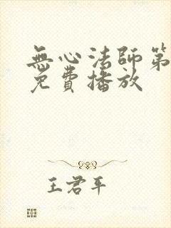 无心法师第4季免费播放