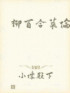 柳百合菜伦理片封面