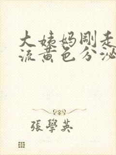 大姨妈刚走下面流黄色分泌物