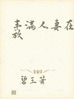 丰满人妻在线播放封面