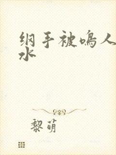 纲手被鸣人操出水