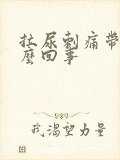 拉尿刺痛带血怎么回事