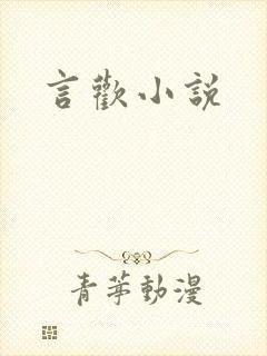 言欢小说