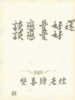 谈恋爱好还是不谈恋爱好