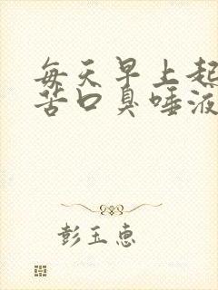 每天早上起床口苦口臭唾液浑浊发黄封面