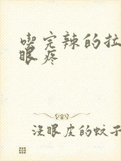 吃完辣的拉屎屁眼疼