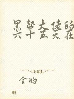 黑帮大佬的三百六十五天在线观看封面